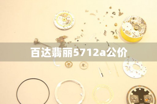 百達(dá)翡麗5712a公價