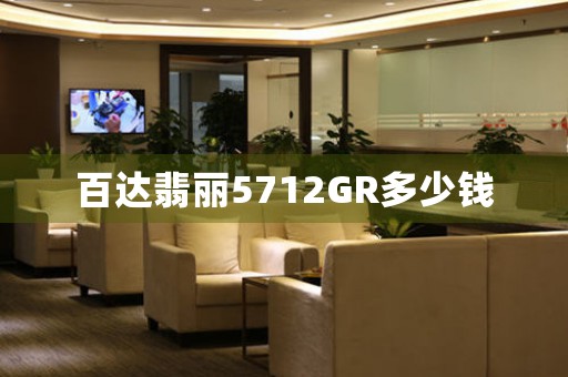 百達(dá)翡麗5712GR多少錢