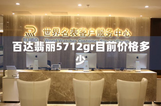 百達(dá)翡麗5712gr目前價格多少