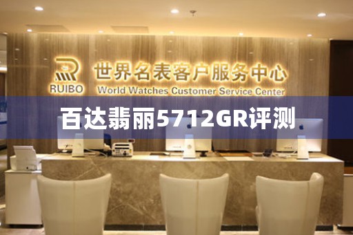 百達(dá)翡麗5712GR評測