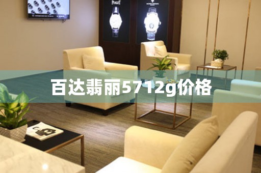 百達(dá)翡麗5712g價格