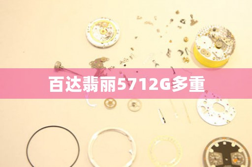 百達(dá)翡麗5712G多重