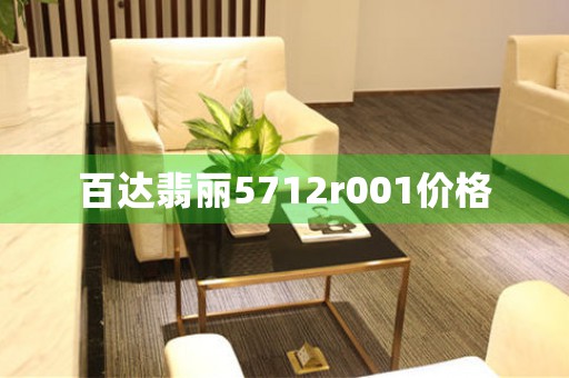 百達(dá)翡麗5712r001價格