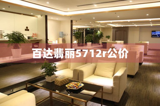 百達(dá)翡麗5712r公價