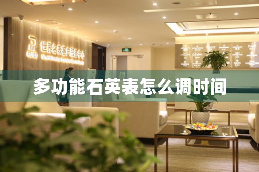 多功能石英表怎么調(diào)時間