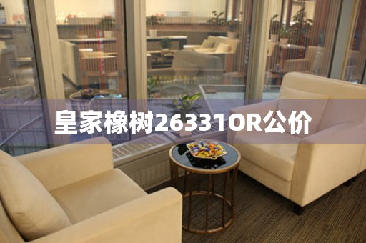 皇家橡樹(shù)26331OR公價(jià)