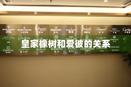 皇家橡樹(shù)和愛(ài)彼的關(guān)系