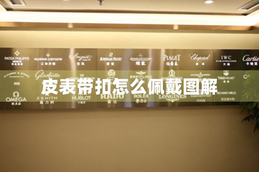 皮表帶扣怎么佩戴圖解