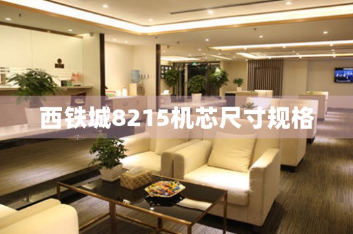 西鐵城8215機(jī)芯尺寸規(guī)格