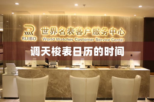 調(diào)天梭表日歷的時(shí)間