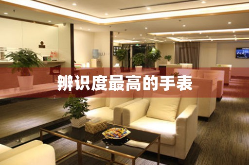 辨識度最高的手表
