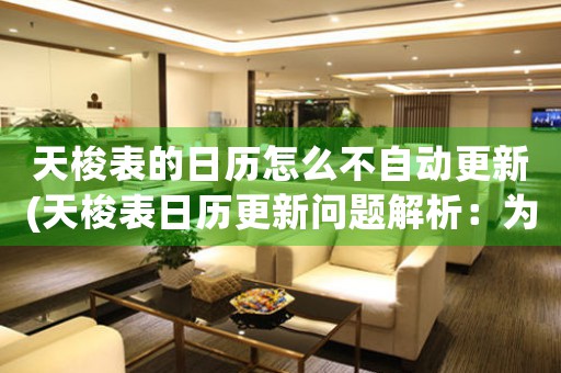 天梭表的日歷怎么不自動更新(天梭表日歷更新問題解析：為何不自動更新？)