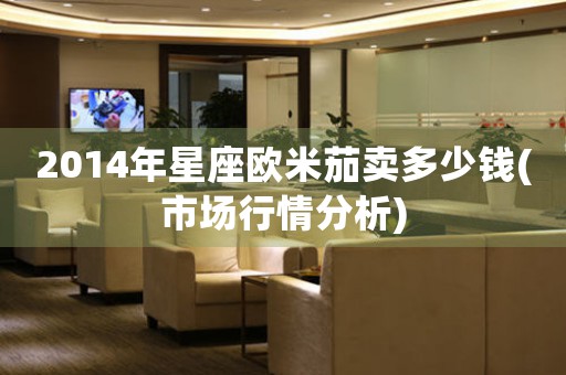 2014年星座歐米茄賣(mài)多少錢(qián)(市場(chǎng)行情分析)