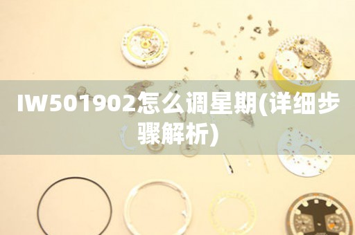 IW501902怎么調(diào)星期(詳細(xì)步驟解析)