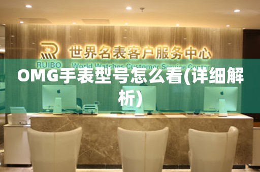OMG手表型號怎么看(詳細(xì)解析)