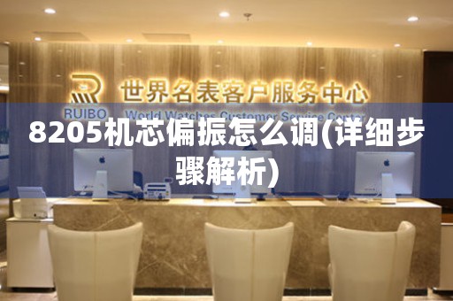 8205機(jī)芯偏振怎么調(diào)(詳細(xì)步驟解析)