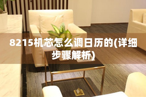 8215機(jī)芯怎么調(diào)日歷的(詳細(xì)步驟解析)