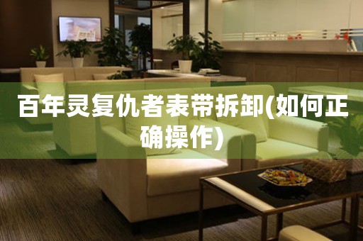 百年靈復(fù)仇者表帶拆卸(如何正確操作)