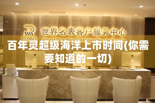 百年靈超級海洋上市時間(你需要知道的一切)