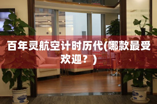 百年靈航空計(jì)時(shí)歷代(哪款最受歡迎？)