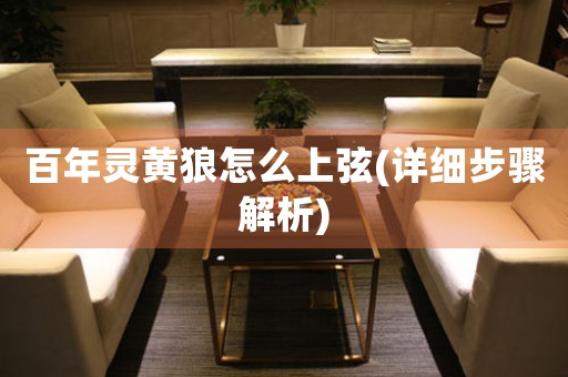 百年靈黃狼怎么上弦(詳細(xì)步驟解析)