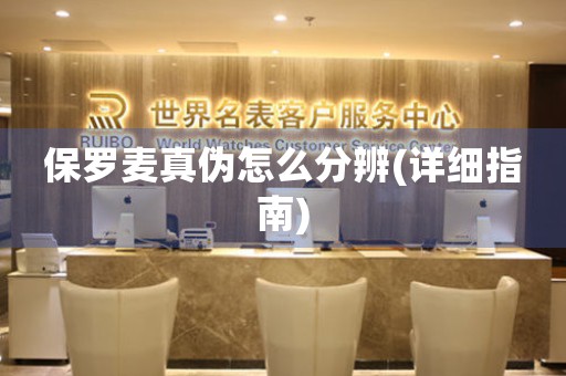 保羅麥真?zhèn)卧趺捶直?詳細指南)