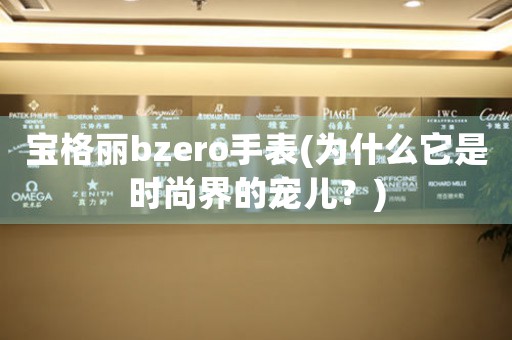 寶格麗bzero手表(為什么它是時(shí)尚界的寵兒？)