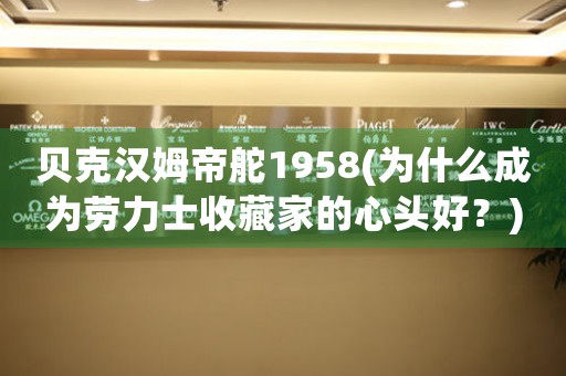 貝克漢姆帝舵1958(為什么成為勞力士收藏家的心頭好？)