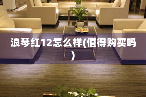 浪琴紅12怎么樣(值得購(gòu)買嗎)
