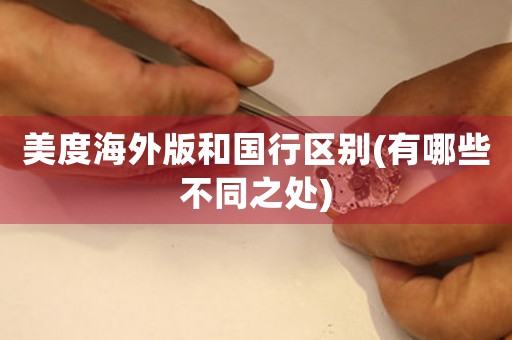 美度海外版和國行區(qū)別(有哪些不同之處)