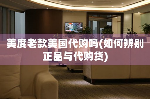 美度老款美國代購嗎(如何辨別正品與代購貨)