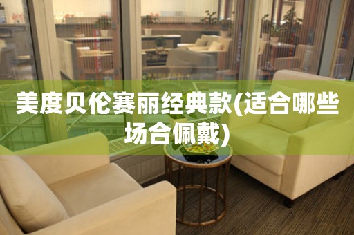 美度貝倫賽麗經(jīng)典款(適合哪些場合佩戴)