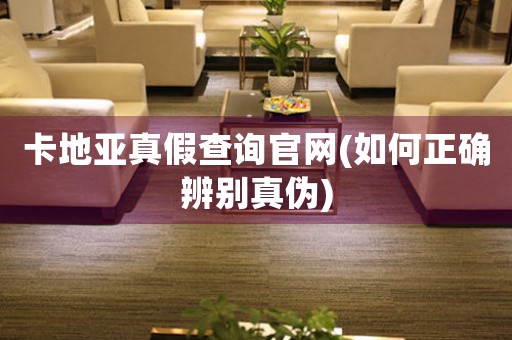 卡地亞真假查詢官網(wǎng)(如何正確辨別真?zhèn)?