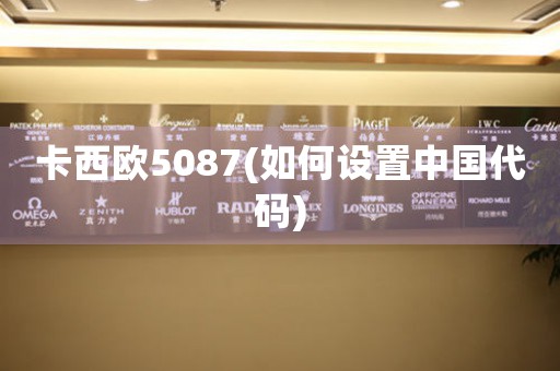 卡西歐5087(如何設(shè)置中國代碼)