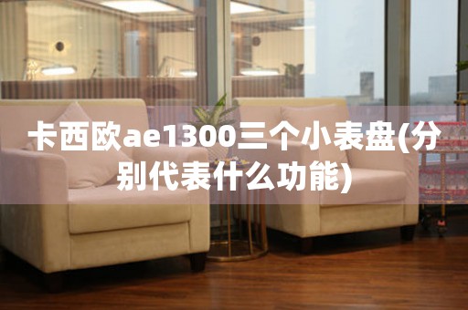 卡西歐ae1300三個(gè)小表盤(分別代表什么功能)