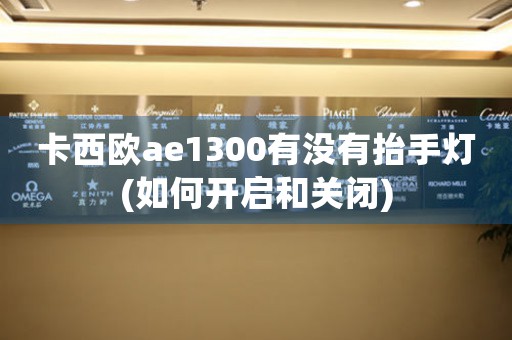 卡西歐ae1300有沒有抬手燈(如何開啟和關(guān)閉)