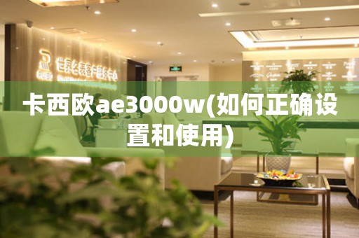 卡西歐ae3000w(如何正確設(shè)置和使用)