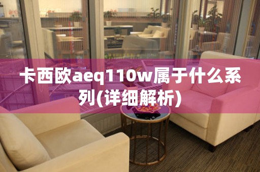 卡西歐aeq110w屬于什么系列(詳細(xì)解析)