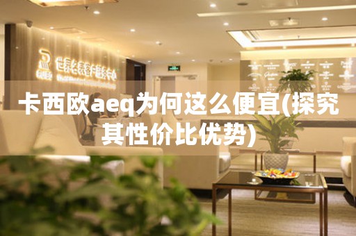 卡西歐aeq為何這么便宜(探究其性價(jià)比優(yōu)勢)