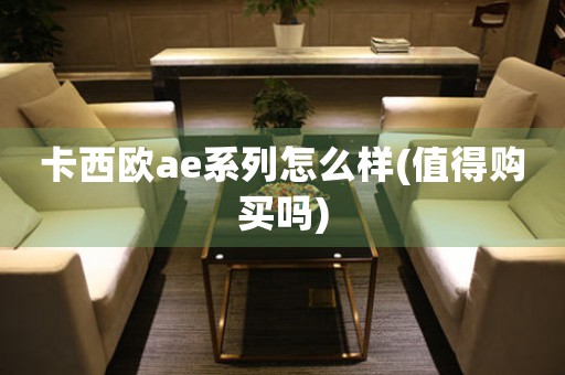 卡西歐ae系列怎么樣(值得購買嗎)
