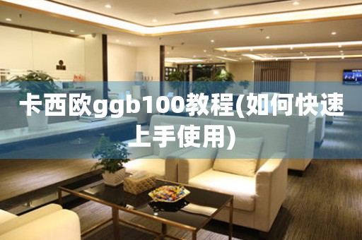 卡西歐ggb100教程(如何快速上手使用)