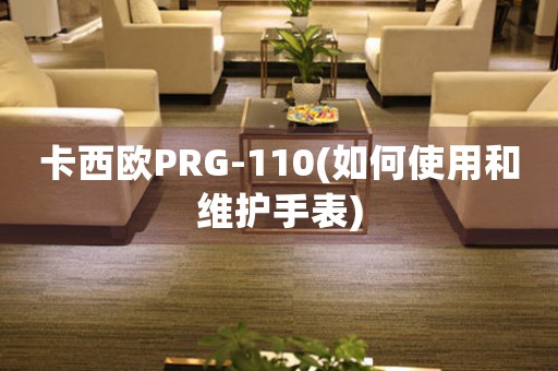 卡西歐PRG-110(如何使用和維護(hù)手表)