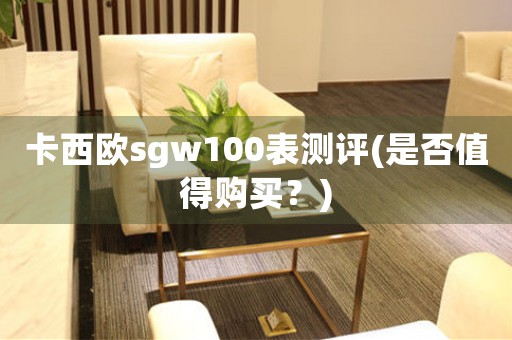 卡西歐sgw100表測評(是否值得購買？)