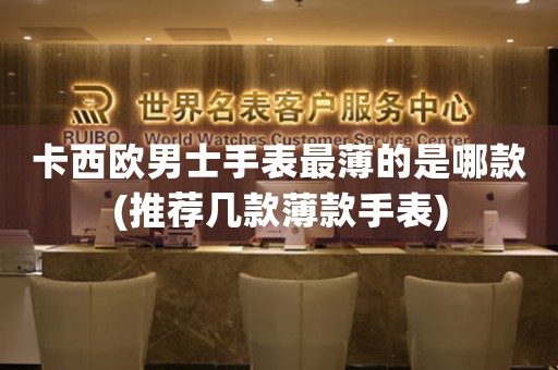 卡西歐男士手表最薄的是哪款(推薦幾款薄款手表)