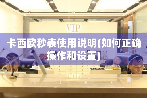 卡西歐秒表使用說明(如何正確操作和設(shè)置)