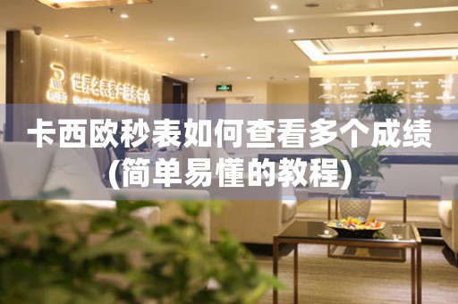 卡西歐秒表如何查看多個成績(簡單易懂的教程)