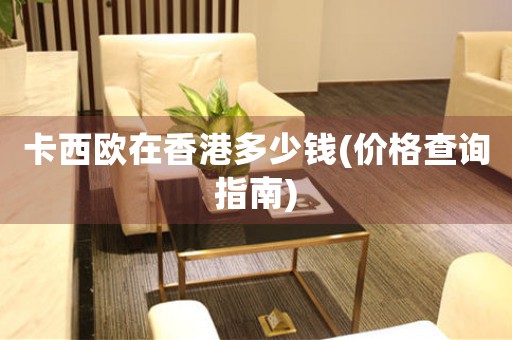 卡西歐在香港多少錢(價格查詢指南)