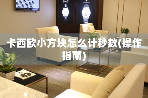 卡西歐小方塊怎么計秒數(shù)(操作指南)