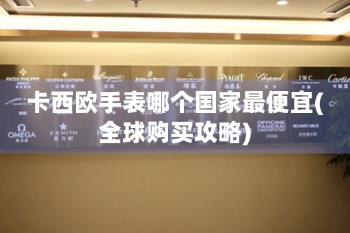 卡西歐手表哪個國家最便宜(全球購買攻略)