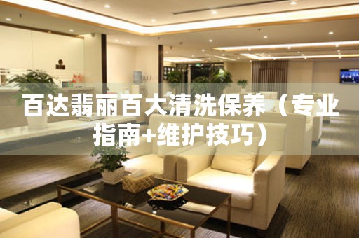 百達(dá)翡麗百大清洗保養(yǎng)（專業(yè)指南+維護(hù)技巧）